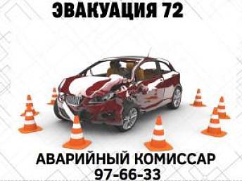 Аварийный комиссар 97-66-33 Аварийный комиссар 97-66-33