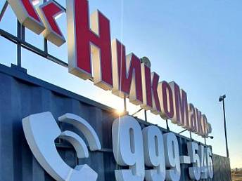 Открытие интернет-магазина Никомакс Открытие интернет-магазина Никомакс